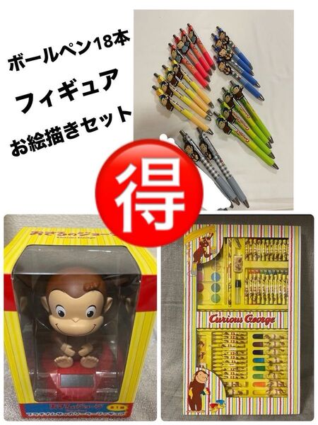 超お得 おさるのジョージ 3点セット ボールペン、フィギュア、お絵描きセット