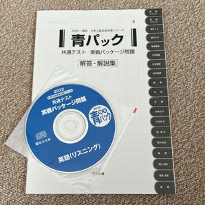 2022 青パック 解答解説集とCD 駿台文庫