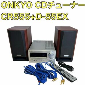 ONKYO CDレシーバー CR-555 スピーカー D-55EX アンプ
