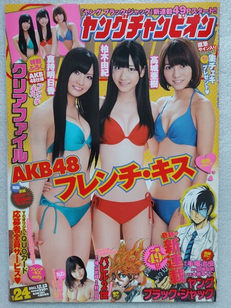 ヤングチャンピオン 2011.12.13 フレンチ・キス クリアファイル付き 柏木由紀 倉持明日香 高城亜樹 ※白黒漫画抜き取り