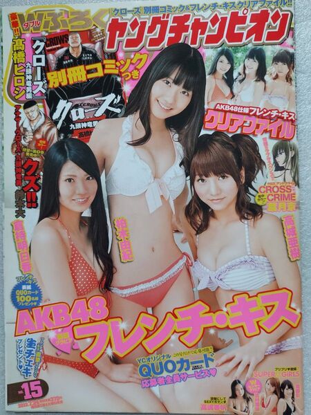 ヤングチャンピオン 2012.7.24 No.15 フレンチ・キス クリアファイル付き クローズ別冊付き ※白黒漫画抜き取り