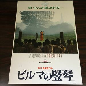 映画チラシ「ビルマの竪琴」 市川崑監督 石坂浩二/中井貴一 タイプA