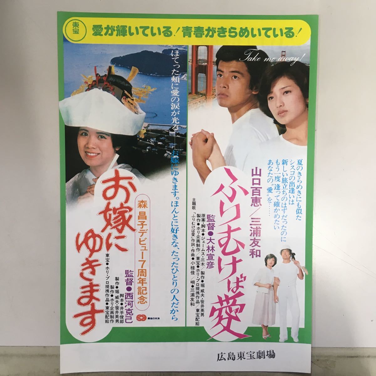 山口百恵・三浦友和主演「天使を誘惑」B5サイズチラシ(非売品・新品・当時モノ) 山口百恵・三浦友和主演「天使を誘惑」B5サイズチラシ(非売品