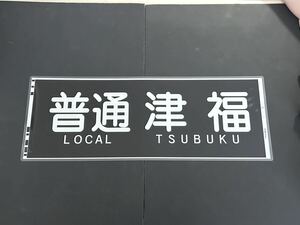 西鉄 普通 津福 側面方向幕 ラミネート 方向幕 サイズ 320㎜×865㎜ 1876