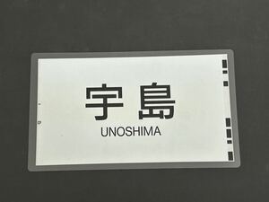 JR九州 813系 宇島 側面方向幕 ラミネート 方向幕 サイズ 260㎜×440㎜ 1921