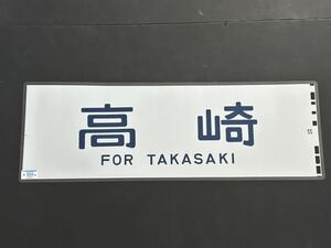 高崎 側面方向幕 ラミネート 方向幕 サイズ 240㎜×645㎜ 1964