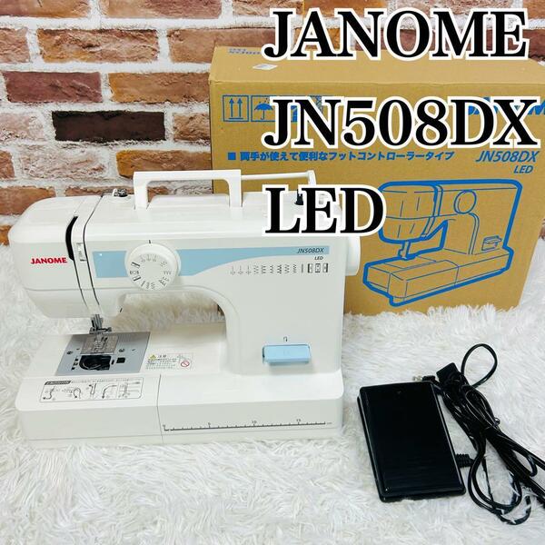 【極美品】JANOME ジャノメ コンパクト電動ミシン JN508DX LED