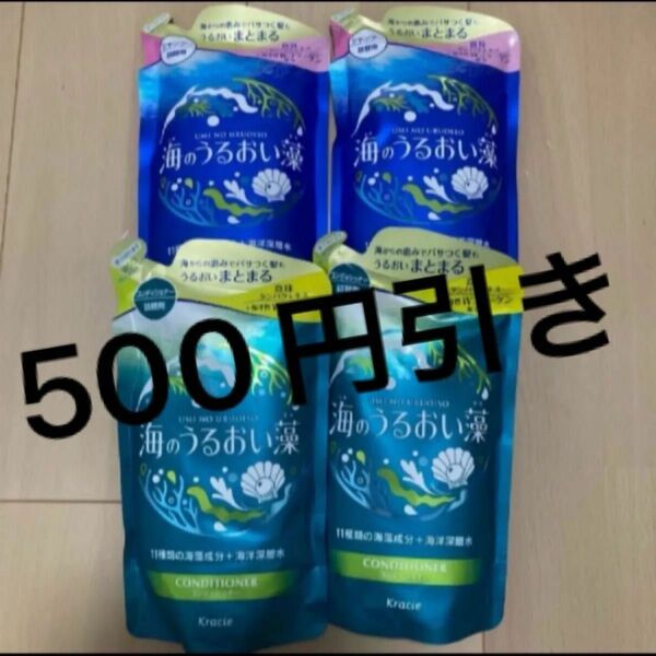 海のうるおい藻 シャンプー コンディショナー詰め替え400ml4個