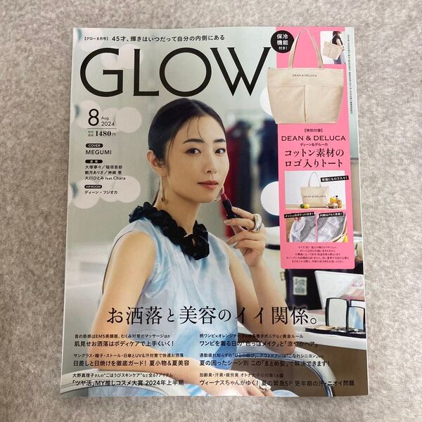 GLOW 2024年8月号 雑誌のみ