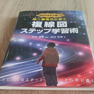 現役中学生が書いた第二種電気工事士複線図ステップ学習術 浅沼琉音／著　石井義幸／監修