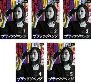 再生確認済レンタル落ち DVD「ブラックリベンジ」（全 5 巻）送料 185/520 円