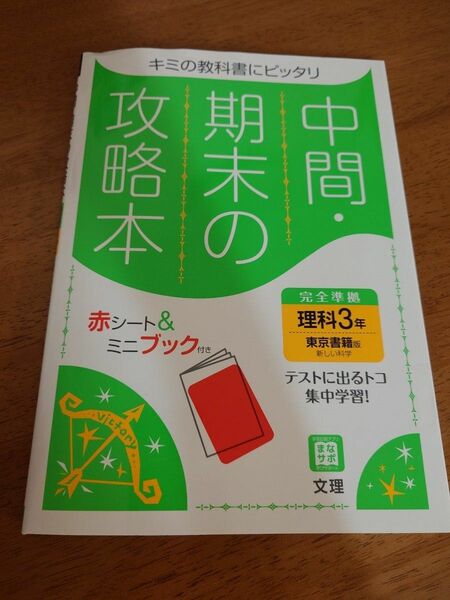  中間期末の攻略本　理科　3年　東京書籍　新しい科学