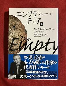 エンプティー・チェア　上 （文春文庫　テ１１－９） ジェフリー・ディーヴァー／著　池田真紀子／訳