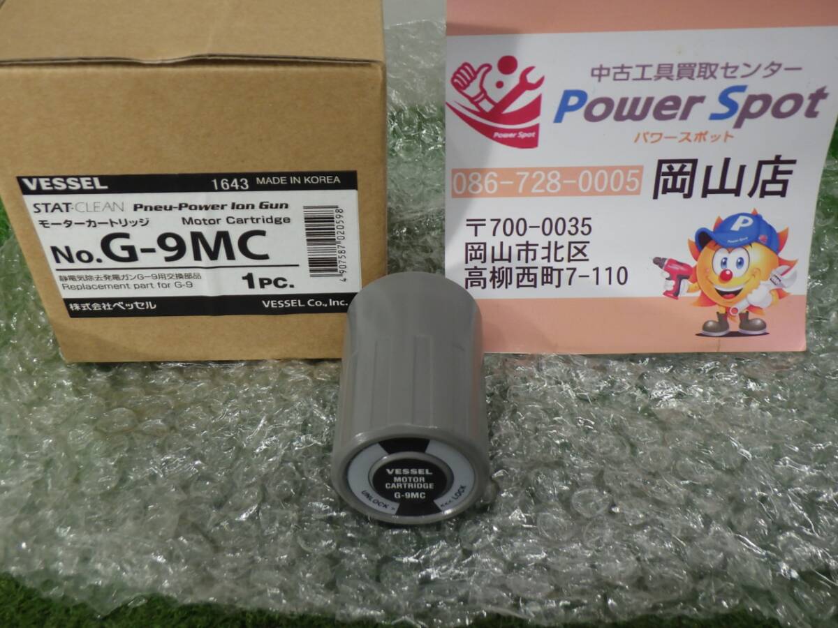 未使用かも★ベッセル モーターカートリッジ 静電気除去発電ガン G-9用 交換部品 G-9MC 工具 VESSEL 中古品 240627