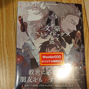 WonderGOO特典ポストカード付き 文豪ストレイドッグス　２５ （角川コミックス・エース） 朝霧カフカ／原作　春河３５／漫画