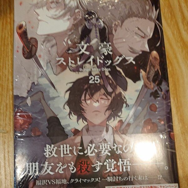 文豪ストレイドッグス　２５ （角川コミックス・エース） 朝霧カフカ／原作　春河３５／漫画