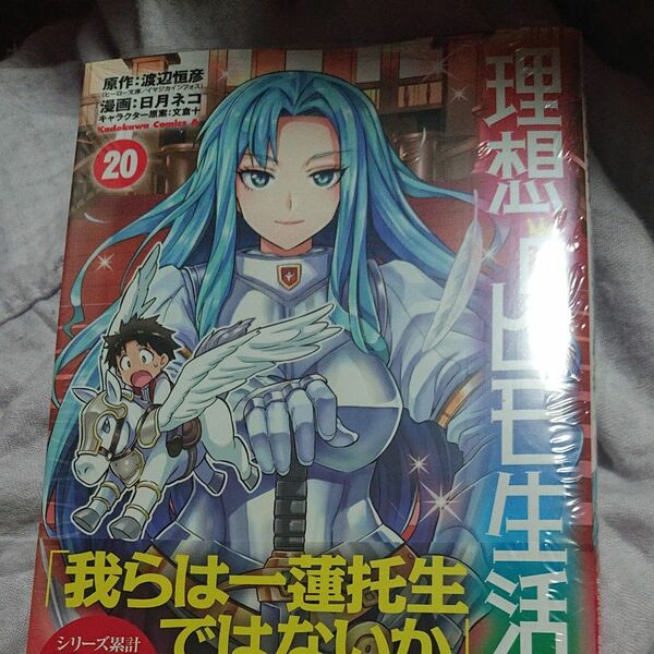 理想のヒモ生活　２０ （角川コミックス・エース） 渡辺恒彦／原作　日月ネコ／漫画　文倉十／キャラクター原案