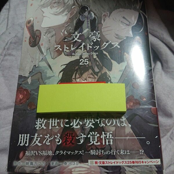 文豪ストレイドッグス　２５ （角川コミックス・エース） 朝霧カフカ／原作　春河３５／漫画