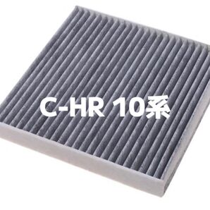 C-HR10系 エアコン フィルター 活性炭