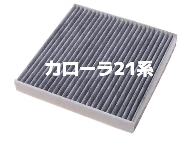 カローラ21系 エアコン フィルター