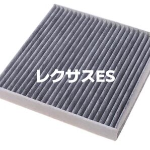 レクサスES エアコンフィルター