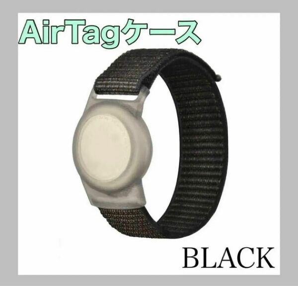 ブラック 黒 AirTagケース 腕時計 エアタグバンド 子供 リストバンド