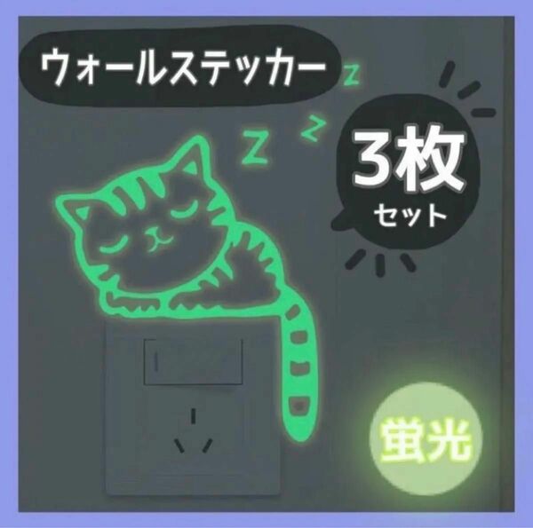 【再入荷】3枚 ネコ ウォールステッカー 蛍光　夜光　壁紙シール　子供部屋　電源スイッチ 猫 かわいい 暗闇 