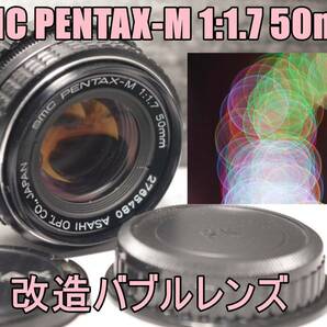 MLE3 改造バブルレンズ・SMC PENTAX-M 1:1.7 50mm　送料無料