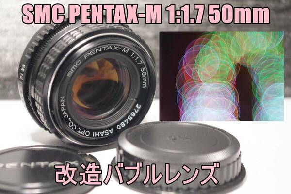 MLE3 改造バブルレンズ・SMC PENTAX-M 1:1.7 50mm　送料無料