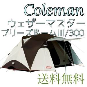 Coleman ウェザーマスターブリーズドームⅢ／3