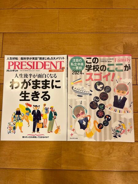 プレジデント 2024年5月31日号 注目の私立中高一貫校(プレジデント社)