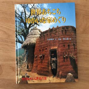 世界あちこちゆかいな家めぐり　小松義夫　たくさんのふしぎ傑作集　 福音館書店