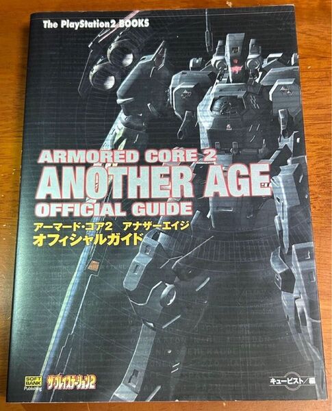 【攻略本】アーマードコア2 アナザーエイジ オフィシャルガイド PS2