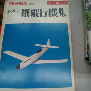 ■子供の科学別冊 よく飛ぶ紙飛行機集■切りぬく本■誠文堂新光社■