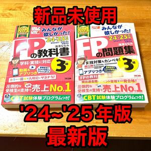 【最新版】みんなが欲しかった！FPの教科書 & 問題集 3級 ’24-’25年版FP3級 みんなが欲しかったFP 教科書 問題集