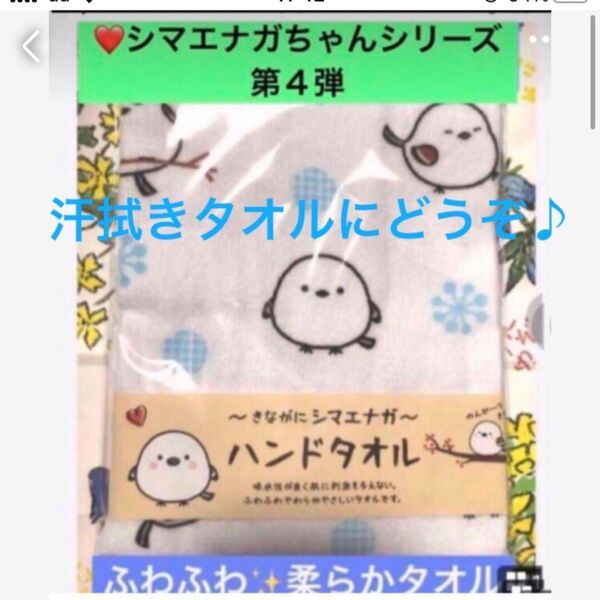 汗拭きタオルにも【北海道限定 ふわふわシマエナガちゃん ハンドタオル】季節に良い
