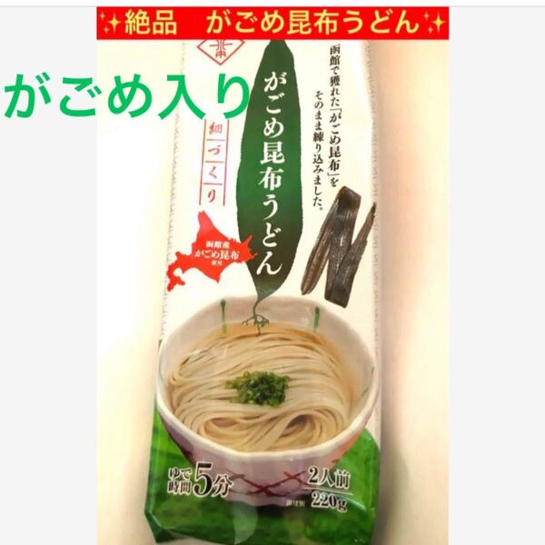 逸品限定【北海道 がごめ昆布うどん】2人前 冷温どちらも美味しい 作り方付き