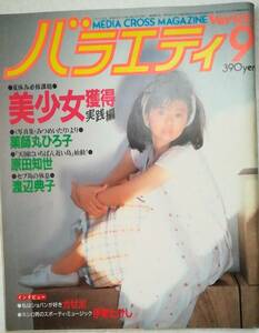 バラエティ メディアクロスマガジン　昭和59年9月1日発行　9月号