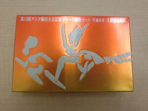 ◎◯第12回アジア競技大会記念 プルーフ貨幣セット 平成6年 大蔵省造幣局◯◎