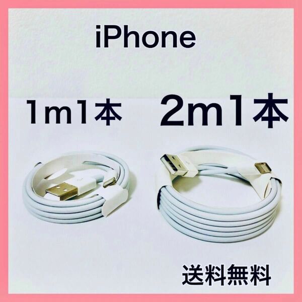 iPhone充電ケーブル　1m1本2m1本