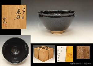 ☆星夢☆　軌窯　久田重義　油滴天目　茶碗　共箱　茶道具　①