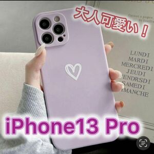 【iPhone13pro】パープル iPhoneケース 大人気 シンプル ハート 手書き 可愛い 送料無料 即決 お洒落 紫