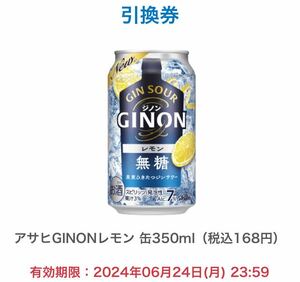 【ファミリーマート】アサヒGINONレモン　缶350ml 1本無料引換券