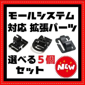 選べる5個セット ヘリノックス バリスティクス 拡張パーツ Dリング ゴールゼロ