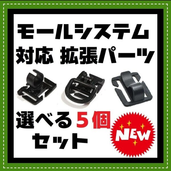 選べる5個セット ヘリノックス バリスティクス 拡張パーツ Dリング ゴールゼロ ②