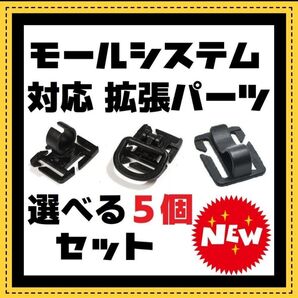 選べる5個セット ヘリノックス バリスティクス 拡張パーツ Dリング ゴールゼロ ④
