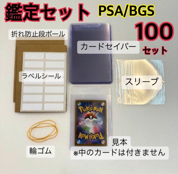 カードセイバー カードセーバー ウルトラプロ PSA BGS 鑑定キット 100枚　ポケカ　トレカ