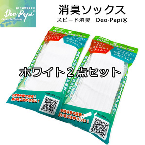 消臭ソックス Deo-Papi デオパピ☆通学☆部活☆靴下 消臭 ホワイト2点セット 男性用25~27cm ニオイ防止 スピード消臭 レギュラー メンズ