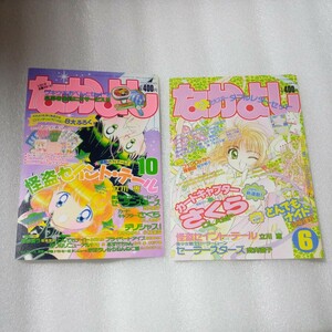 漫画雑誌なかよし風 ポストカード 2種 怪盗セイント・テール カードキャプターさくら CLAMP 立川恵 イラストカード 特典