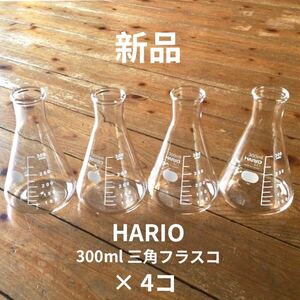 送料無料 新品 HARIO 三角フラスコ 300ml 花瓶 インテリア 日本製 ハリオ ガラス瓶 一輪挿し フラワーベース 化学 実験 ガラス器具 